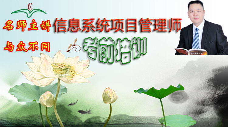 信息系统项目管理师远程培训课