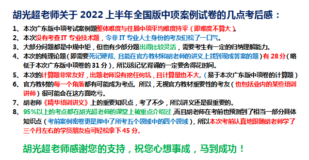 胡老师的2022上半年全国版中项案例卷真题答案及解析出炉！